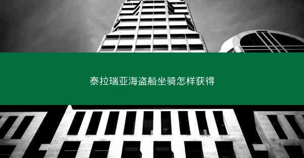 泰拉瑞亚海盗船坐骑怎样获得