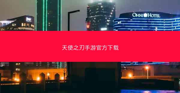 天使之刃手游官方下载