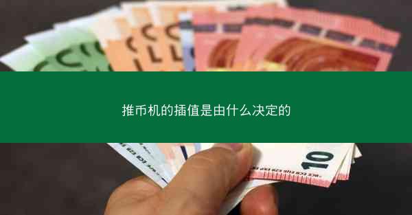 推币机的插值是由什么决定的