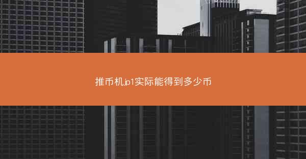 推币机jp1实际能得到多少币