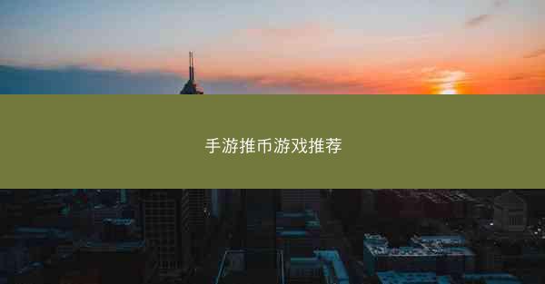 手游推币游戏推荐