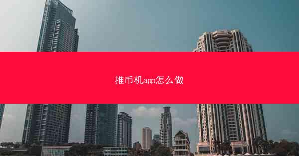 推币机app怎么做