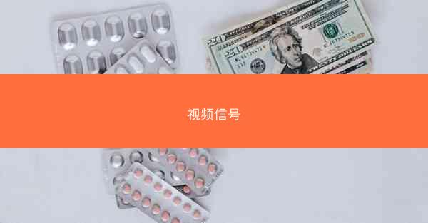 视频信号