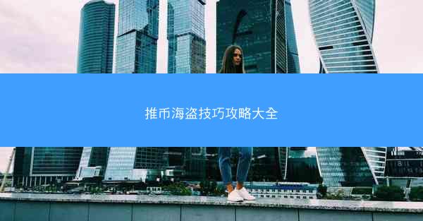 推币海盗技巧攻略大全