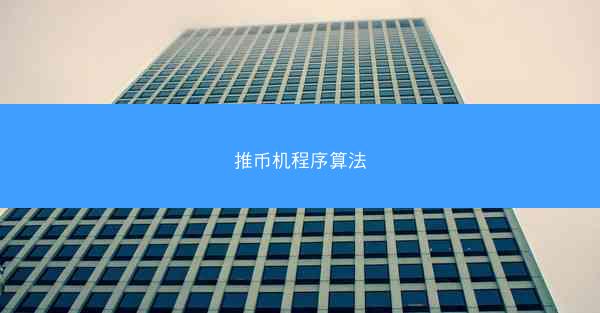 推币机程序算法