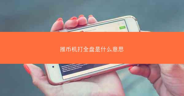 推币机打全盘是什么意思