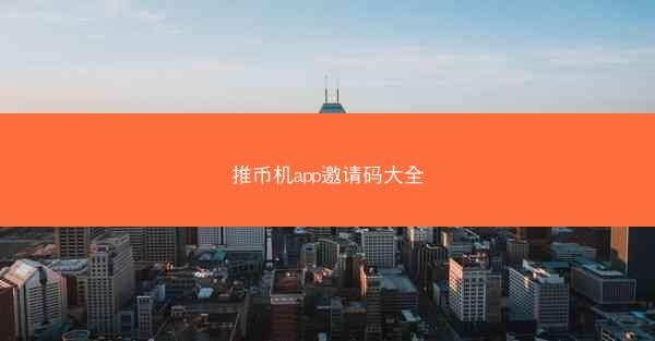推币机app邀请码大全