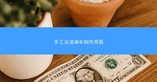 手工冰淇淋车制作用纸