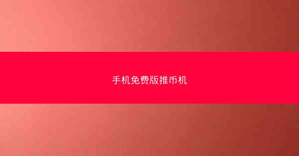 手机免费版推币机