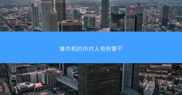 推币机的币对人有伤害不
