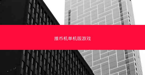 推币机单机版游戏
