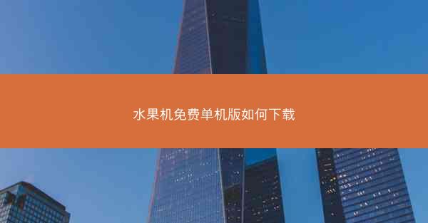 水果机免费单机版如何下载