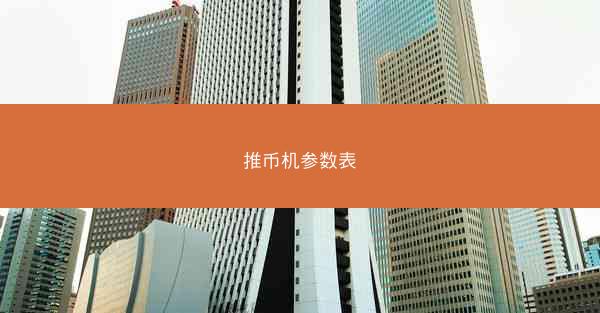 推币机参数表