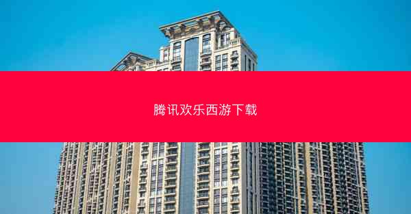 腾讯欢乐西游下载