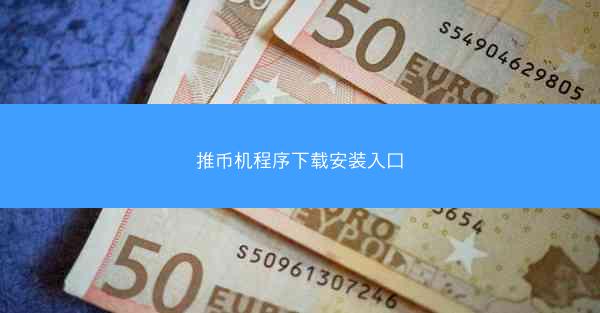 推币机程序下载安装入口