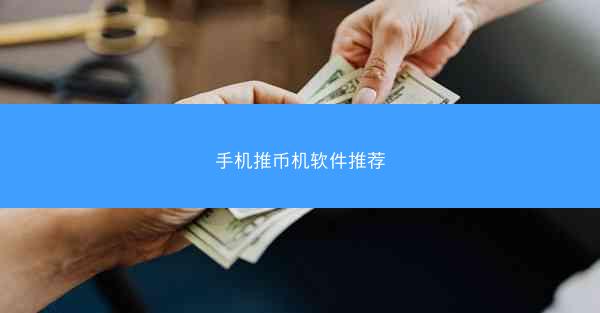 手机推币机软件推荐
