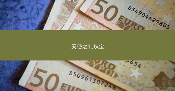 天使之礼珠宝