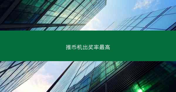 推币机出奖率最高