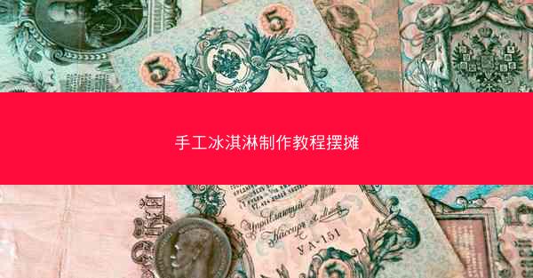 手工冰淇淋制作教程摆摊