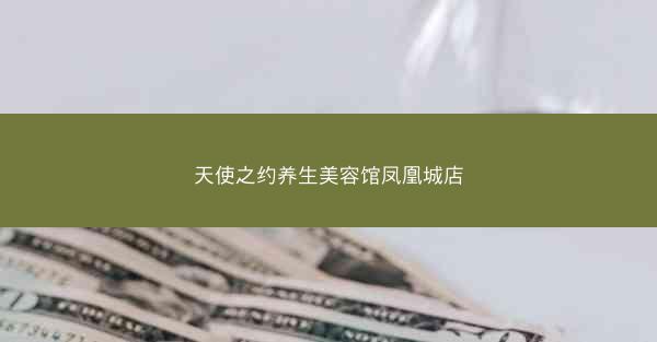 天使之约养生美容馆凤凰城店