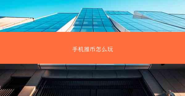 手机推币怎么玩