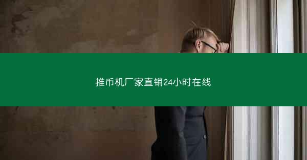 推币机厂家直销24小时在线