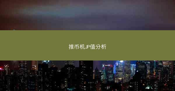 推币机JP值分析