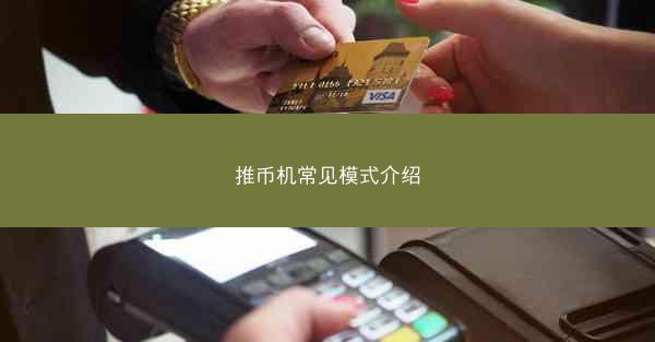 推币机常见模式介绍