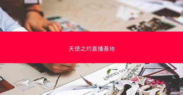 天使之约直播基地