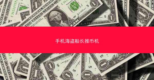 手机海盗船长推币机