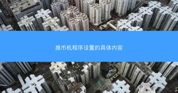推币机程序设置的具体内容
