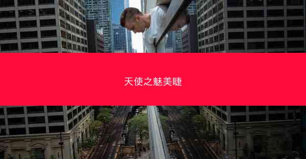 天使之魅美睫