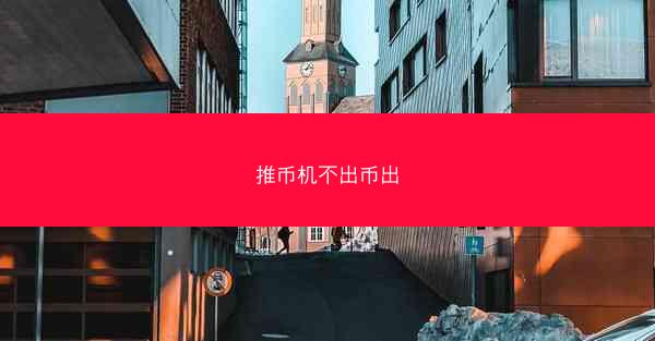 推币机不出币出