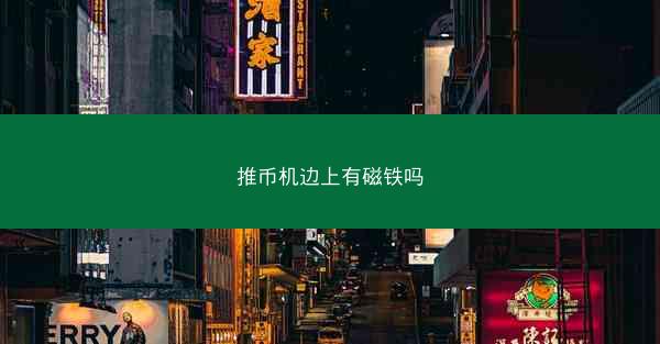 推币机边上有磁铁吗