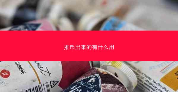 推币出来的有什么用