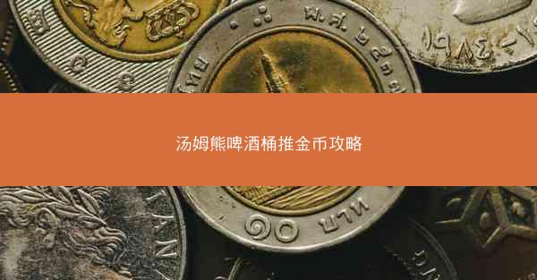 汤姆熊啤酒桶推金币攻略