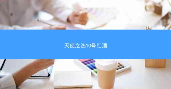 天使之选10号红酒
