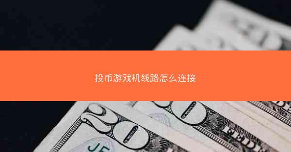 投币游戏机线路怎么连接
