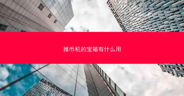 推币机的宝箱有什么用