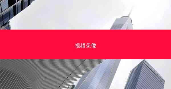 视频录像