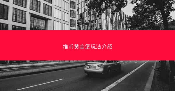 推币黄金堡玩法介绍