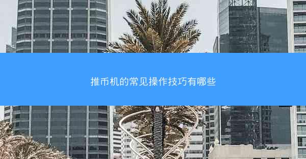 推币机的常见操作技巧有哪些