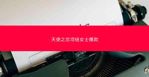 天使之恋项链女士爆款