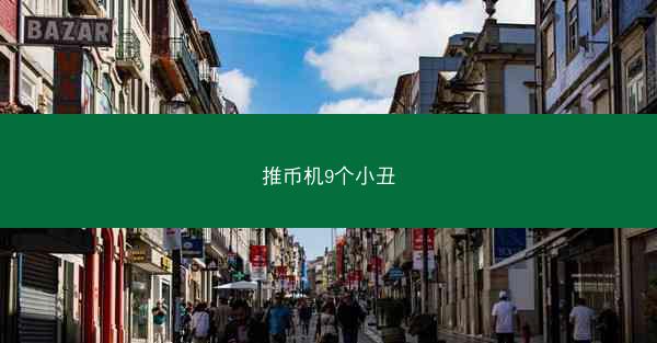 推币机9个小丑