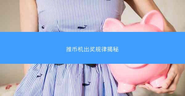 推币机出奖规律揭秘