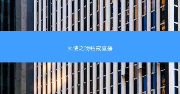 天使之吻钻戒直播