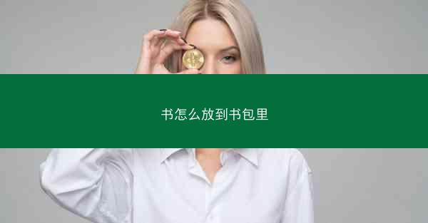 书怎么放到书包里