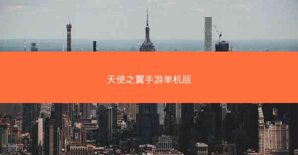 天使之翼手游单机版