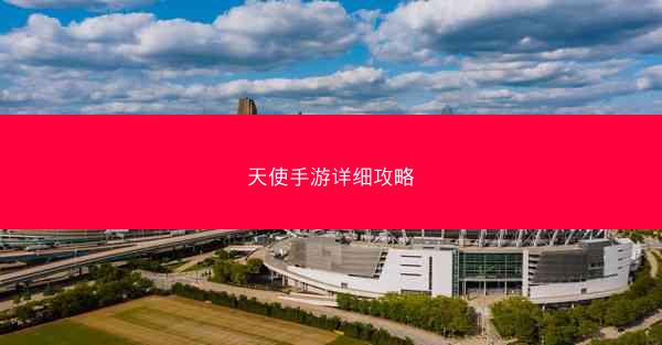 天使手游详细攻略