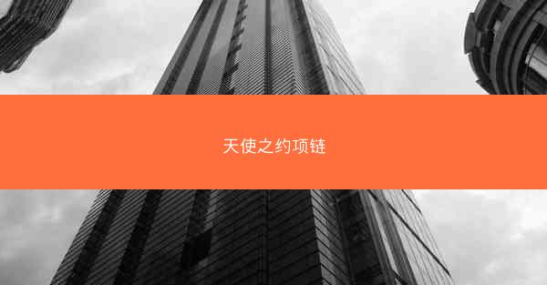 天使之约项链